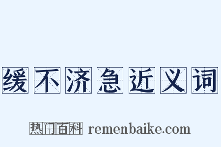 缓不济急近义词是什么意思的图片